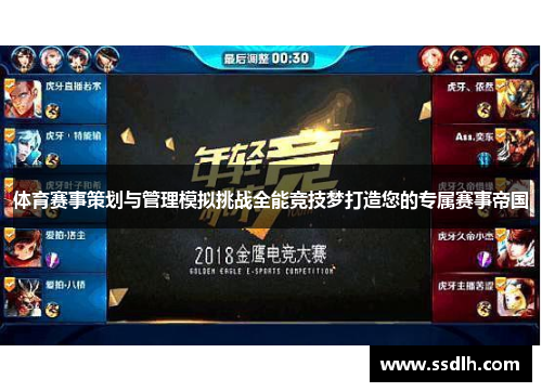 体育赛事策划与管理模拟挑战全能竞技梦打造您的专属赛事帝国