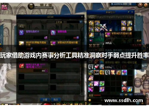 玩家借助游戏内赛事分析工具精准洞察对手弱点提升胜率 玩家借助游戏内赛事分析工具精准洞察对手弱点提升胜率