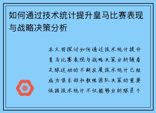 如何通过技术统计提升皇马比赛表现与战略决策分析 如何通过技术统计提升皇马比赛表现与战略决策分析
