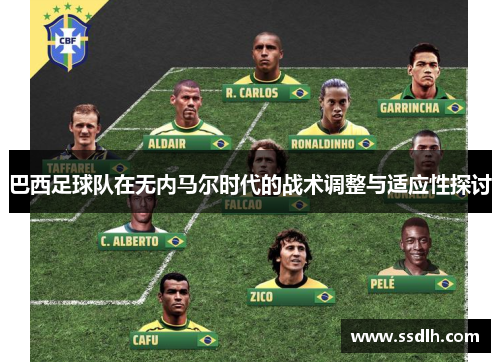 巴西足球队在无内马尔时代的战术调整与适应性探讨 巴西足球队在无内马尔时代的战术调整与适应性探讨