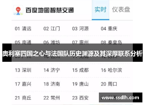 奥利塞四国之心与法国队历史渊源及其深厚联系分析 奥利塞四国之心与法国队历史渊源及其深厚联系分析