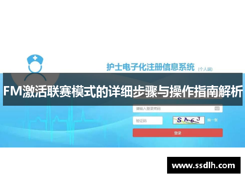 FM激活联赛模式的详细步骤与操作指南解析