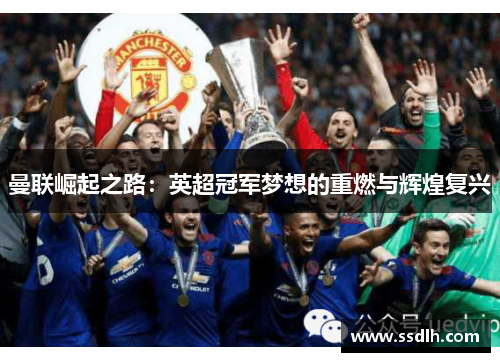 曼联崛起之路：英超冠军梦想的重燃与辉煌复兴