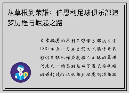 从草根到荣耀:伯恩利足球俱乐部追梦历程与崛起之路 从草根到荣耀:伯恩利足球俱乐部追梦历程与崛起之路