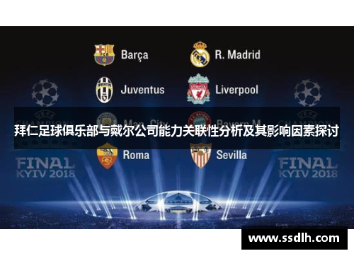 拜仁足球俱乐部与戴尔公司能力关联性分析及其影响因素探讨