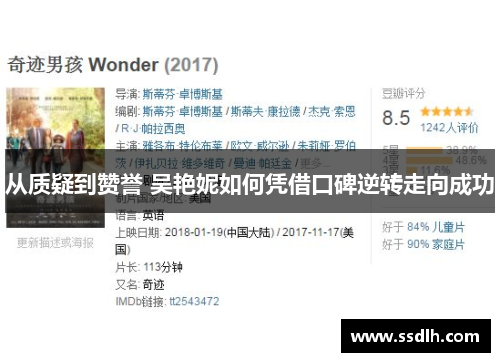 从质疑到赞誉 吴艳妮如何凭借口碑逆转走向成功