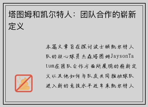 塔图姆和凯尔特人:团队合作的崭新定义 塔图姆和凯尔特人:团队合作的崭新定义