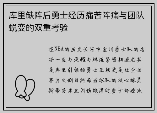 库里缺阵后勇士经历痛苦阵痛与团队蜕变的双重考验 库里缺阵后勇士经历痛苦阵痛与团队蜕变的双重考验