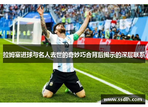 拉姆塞进球与名人去世的奇妙巧合背后揭示的深层联系