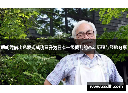 傅明凭借出色表现成功晋升为日本一级裁判的奋斗历程与经验分享 傅明凭借出色表现成功晋升为日本一级裁判的奋斗历程与经验分享