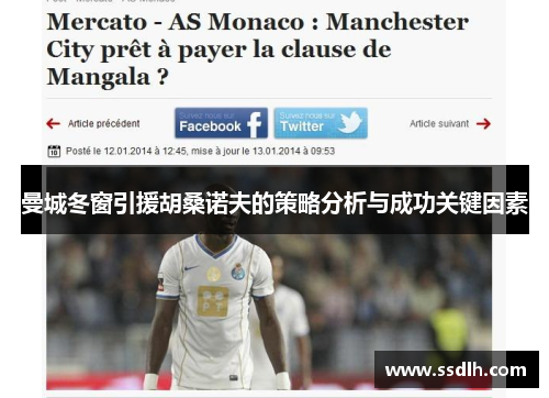 曼城冬窗引援胡桑诺夫的策略分析与成功关键因素