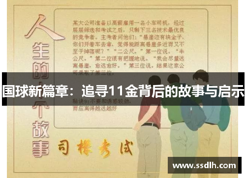 国球新篇章:追寻11金背后的故事与启示 国球新篇章:追寻11金背后的故事与启示