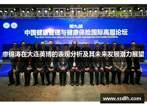 廖锦涛在大连英博的表现分析及其未来发展潜力展望 廖锦涛在大连英博的表现分析及其未来发展潜力展望