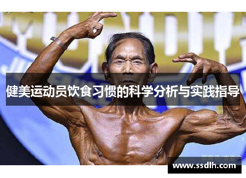 健美运动员饮食习惯的科学分析与实践指导 健美运动员饮食习惯的科学分析与实践指导