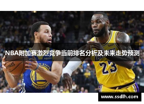 NBA附加赛激烈竞争当前排名分析及未来走势预测