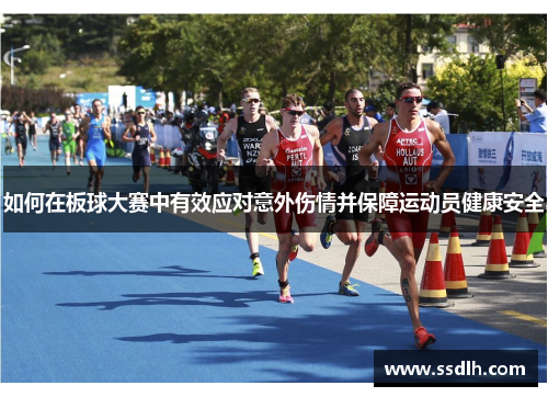 如何在板球大赛中有效应对意外伤情并保障运动员健康安全 如何在板球大赛中有效应对意外伤情并保障运动员健康安全