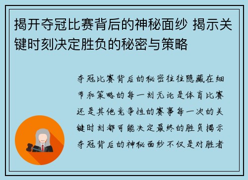 揭开夺冠比赛背后的神秘面纱 揭示关键时刻决定胜负的秘密与策略