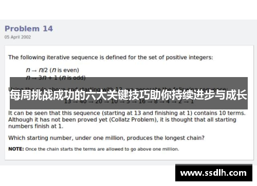 每周挑战成功的六大关键技巧助你持续进步与成长