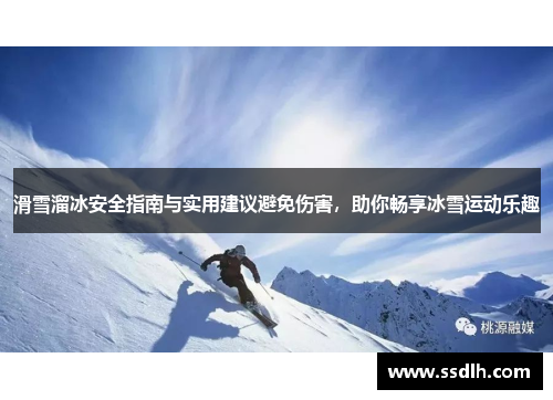 滑雪溜冰安全指南与实用建议避免伤害,助你畅享冰雪运动乐趣 滑雪溜冰安全指南与实用建议避免伤害,助你畅享冰雪运动乐趣