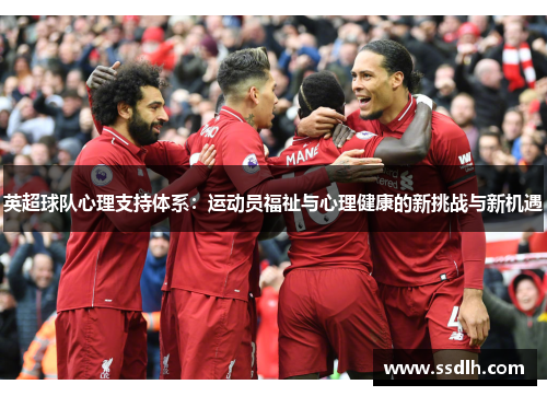 英超球队心理支持体系：运动员福祉与心理健康的新挑战与新机遇