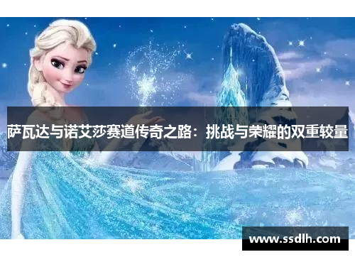 萨瓦达与诺艾莎赛道传奇之路:挑战与荣耀的双重较量 萨瓦达与诺艾莎赛道传奇之路:挑战与荣耀的双重较量