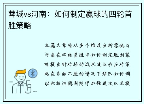 蓉城vs河南:如何制定赢球的四轮首胜策略 蓉城vs河南:如何制定赢球的四轮首胜策略