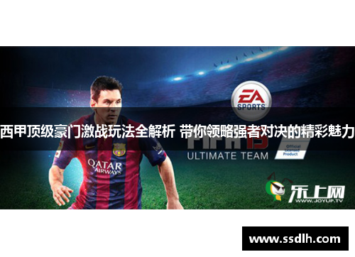 西甲顶级豪门激战玩法全解析 带你领略强者对决的精彩魅力 西甲顶级豪门激战玩法全解析 带你领略强者对决的精彩魅力