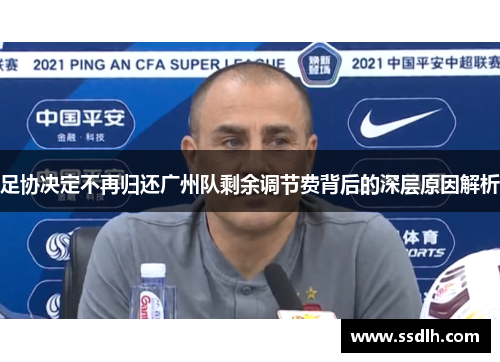 足协决定不再归还广州队剩余调节费背后的深层原因解析 足协决定不再归还广州队剩余调节费背后的深层原因解析