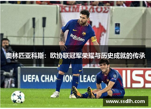 奥林匹亚科斯：欧协联冠军荣耀与历史成就的传承