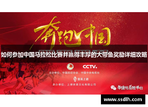 如何参加中国马拉松比赛并赢得丰厚的大带鱼奖励详细攻略