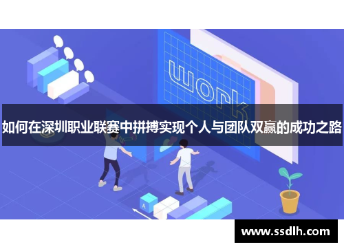 如何在深圳职业联赛中拼搏实现个人与团队双赢的成功之路