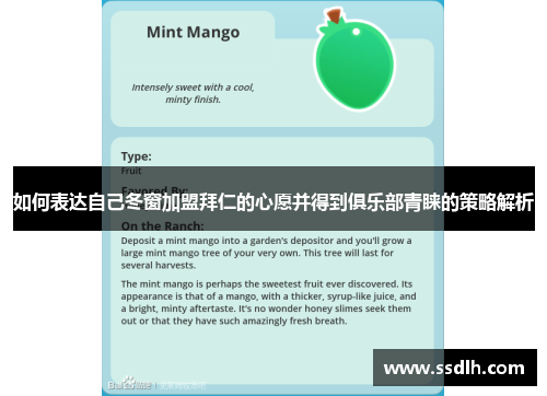 如何表达自己冬窗加盟拜仁的心愿并得到俱乐部青睐的策略解析