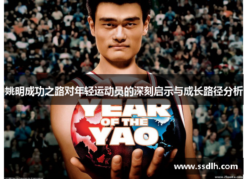 姚明成功之路对年轻运动员的深刻启示与成长路径分析