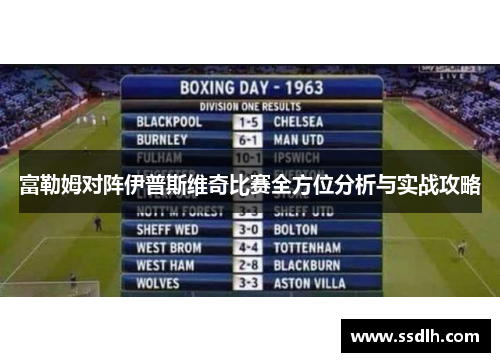 富勒姆对阵伊普斯维奇比赛全方位分析与实战攻略