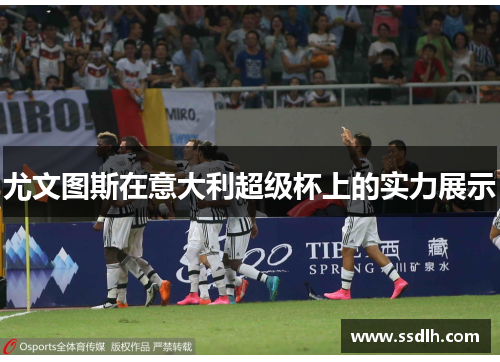 尤文图斯在意大利超级杯上的实力展示